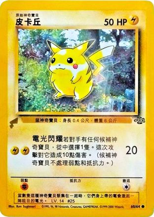 Pikachu (Jungle) 060 Pikachu World Collection Promos - Promo