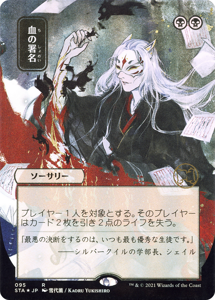 Sign in Blood (JP Alternate Art) (STA-095) - Strixhaven Mystical Archive (Borderless) Foil