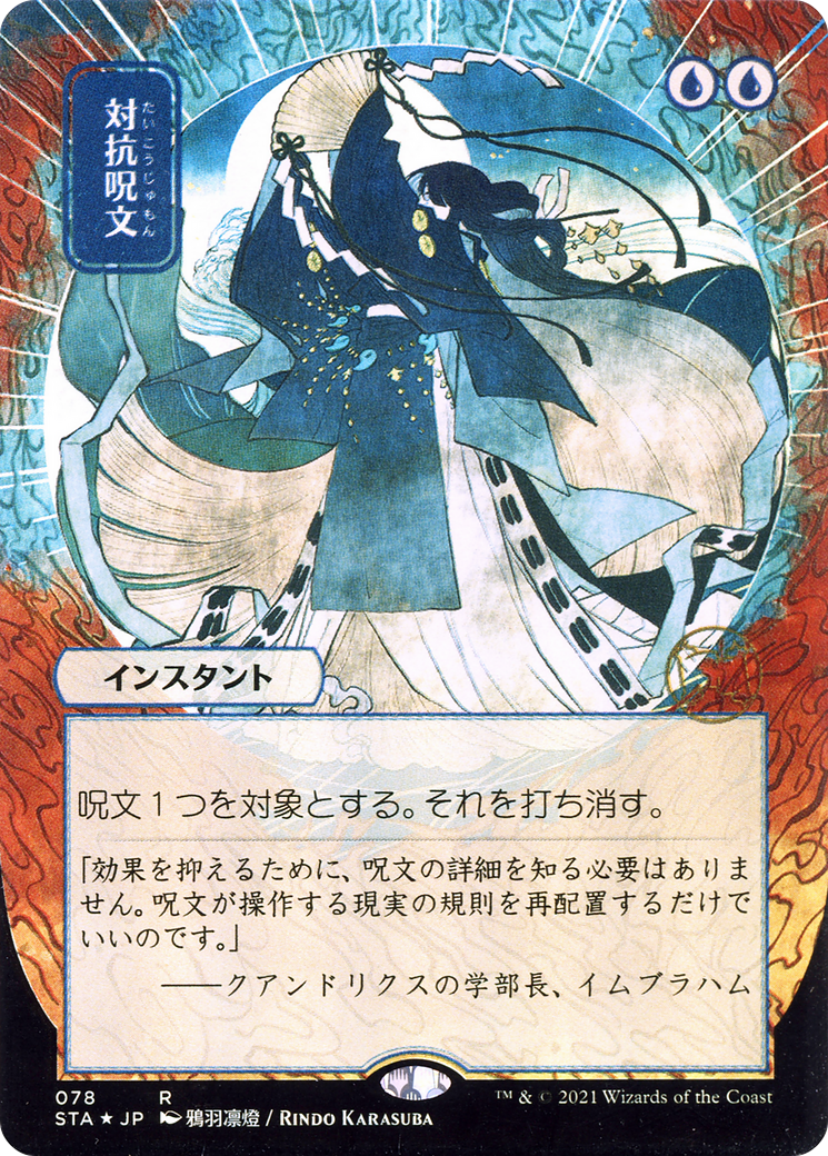 Counterspell (JP Alternate Art) (STA-078) - Strixhaven Mystical Archive (Borderless) Foil