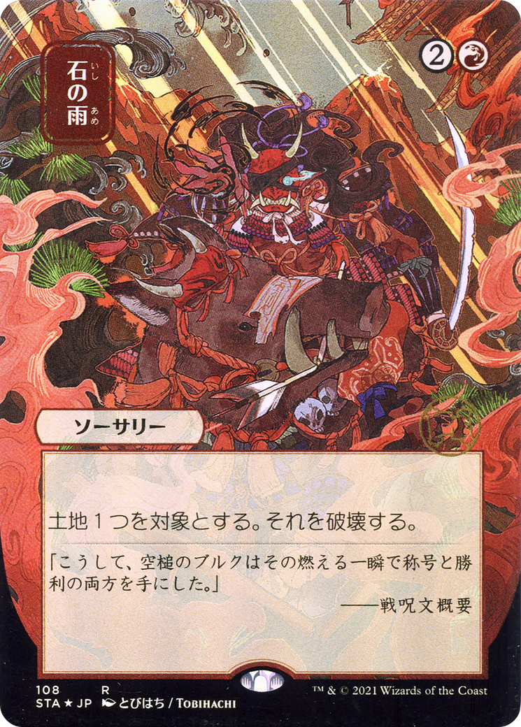 Stone Rain (JP Alternate Art) (STA-108) - Strixhaven Mystical Archive (Borderless) Foil