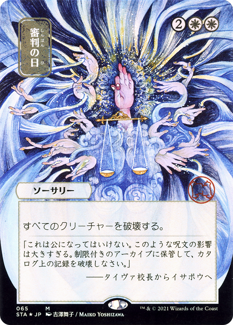 Day of Judgment (JP Alternate Art) (STA-065) - Strixhaven Mystical Archive (Borderless)