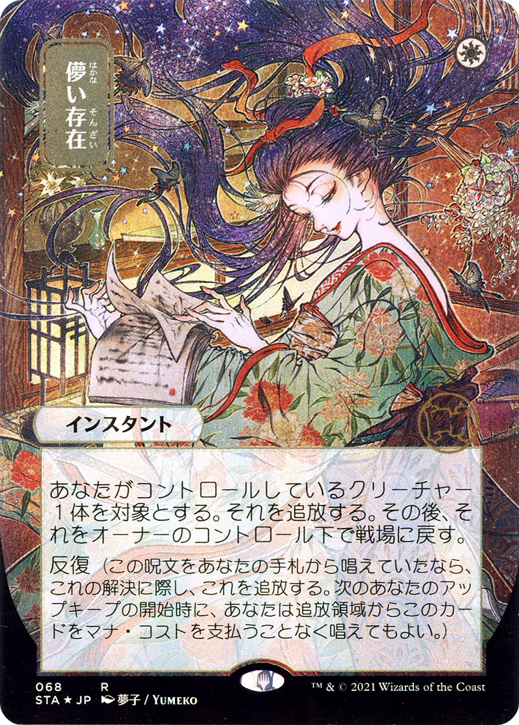 Ephemerate (JP Alternate Art) (STA-068) - Strixhaven Mystical Archive (Borderless)