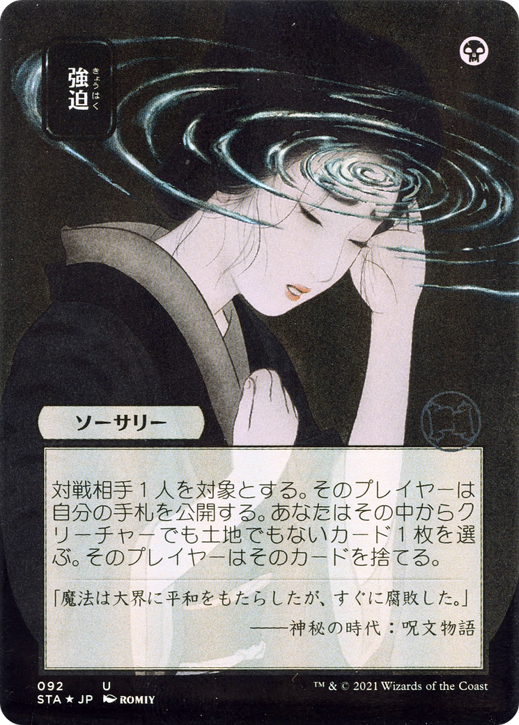 Duress (JP Alternate Art) (STA-092) - Strixhaven Mystical Archive (Borderless) Foil