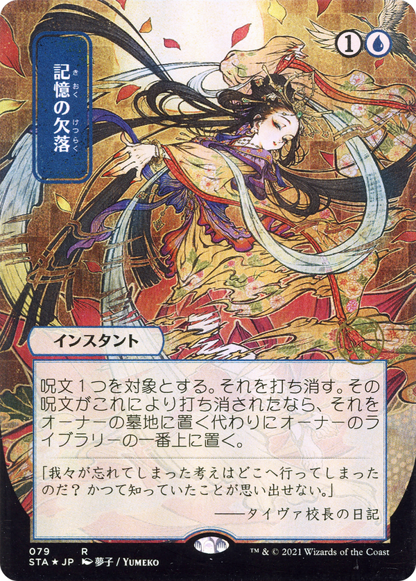 Memory Lapse (JP Alternate Art) (STA-079) - Strixhaven Mystical Archive (Borderless)