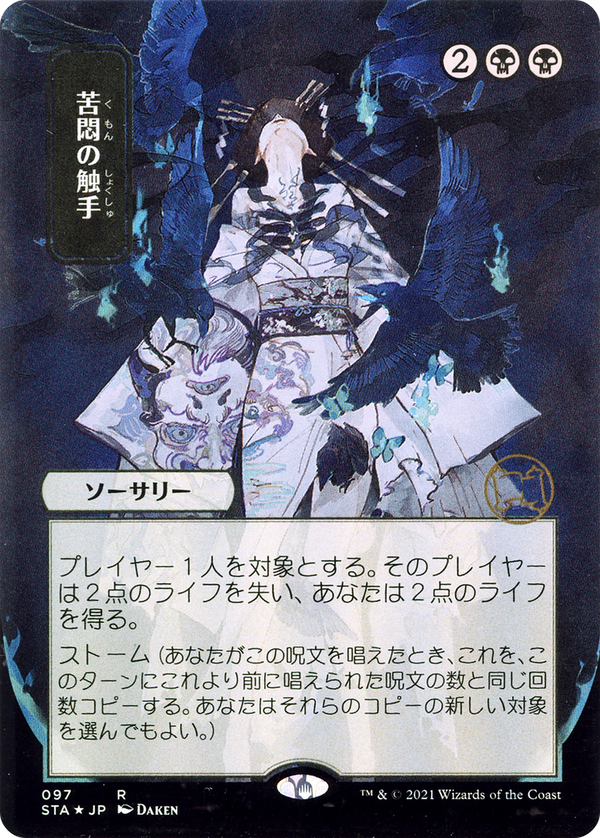 Tendrils of Agony (JP Alternate Art) (STA-097) - Strixhaven Mystical Archive (Borderless) Foil