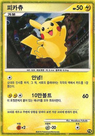 Pikachu (Korean) 0PW  - Holofoil Pikachu World Collection Promos - Promo