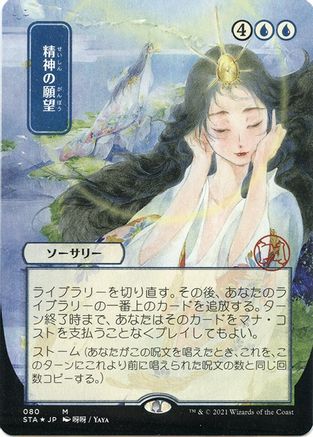 Mind's Desire (JP Alternate Art) (Foil Etched) (STA-080) - Strixhaven Mystical Archive (Borderless) Foil