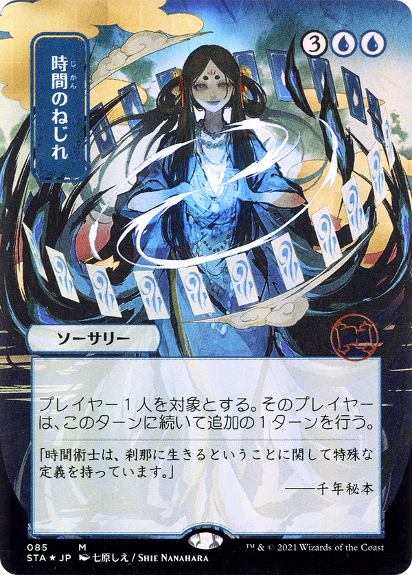 Time Warp (JP Alternate Art) (STA-085) - Strixhaven Mystical Archive (Borderless)