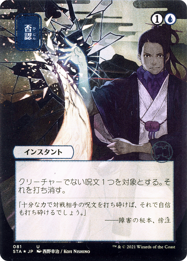 Negate (JP Alternate Art) (STA-081) - Strixhaven Mystical Archive (Borderless) Foil