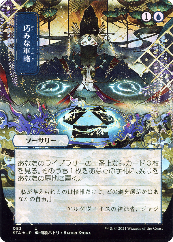 Strategic Planning (JP Alternate Art) (STA-083) - Strixhaven Mystical Archive (Borderless) Foil