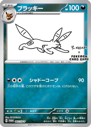 Umbreon (Yu Nagaba) 067/SV-P  - Reverse Holofoil Miscellaneous Cards & Products - Promo