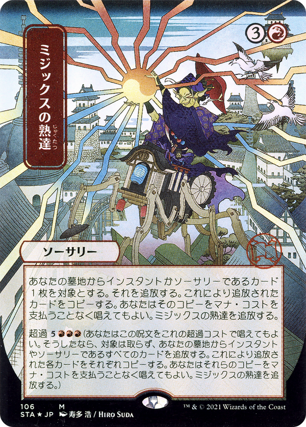 Mizzix's Mastery (JP Alternate Art) (STA-106) - Strixhaven Mystical Archive (Borderless) Foil