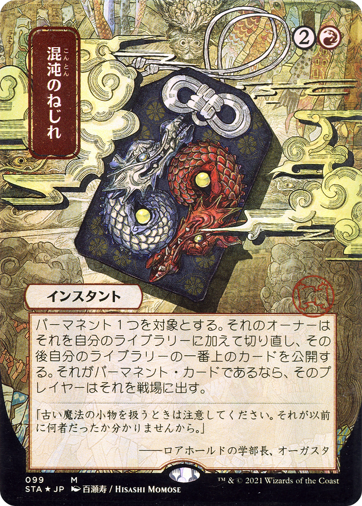 Chaos Warp (JP Alternate Art) (STA-099) - Strixhaven Mystical Archive (Borderless) Foil