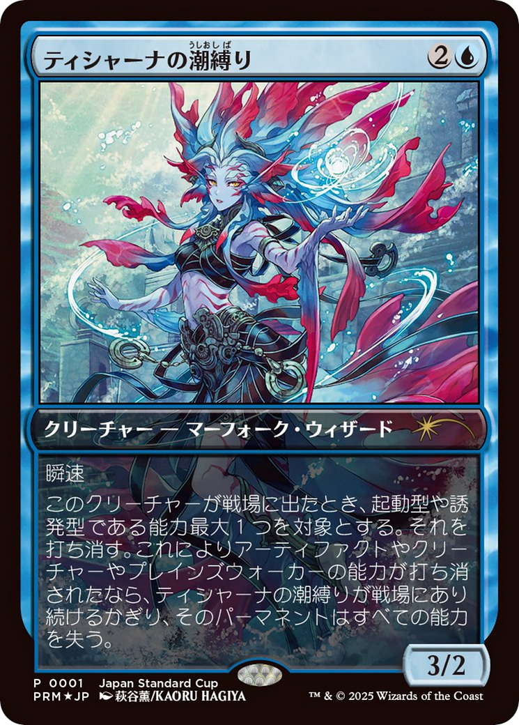 Tishana's Tidebinder (UMP-2025-1) - Unique and Miscellaneous Promos Foil