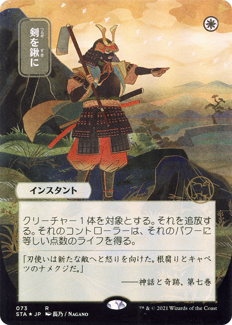 Swords to Plowshares (JP Alternate Art) (STA-073) - Strixhaven Mystical Archive (Borderless) Foil