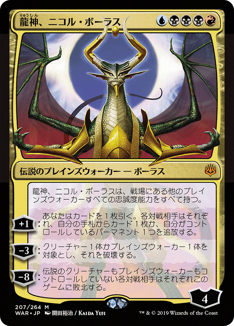 Nicol Bolas, Dragon-God (JP Alternate Art) (WAR-207) - War of the Spark Foil