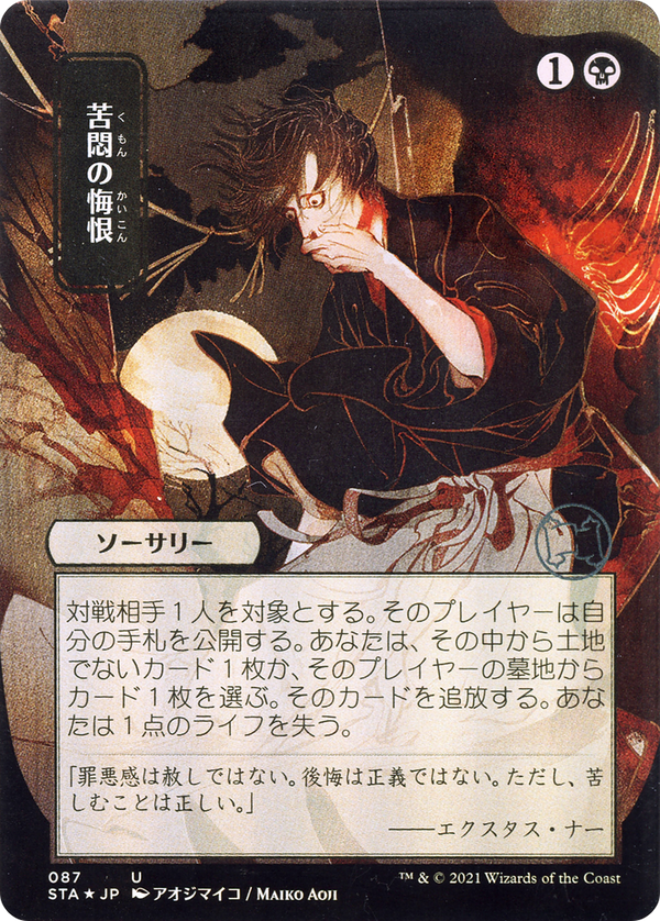 Agonizing Remorse (JP Alternate Art) (STA-087) - Strixhaven Mystical Archive (Borderless) Foil